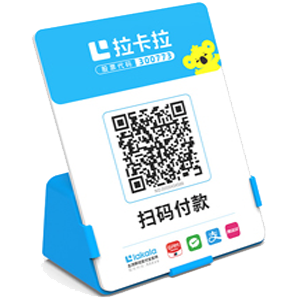 廉江拉卡拉全能收款Q码